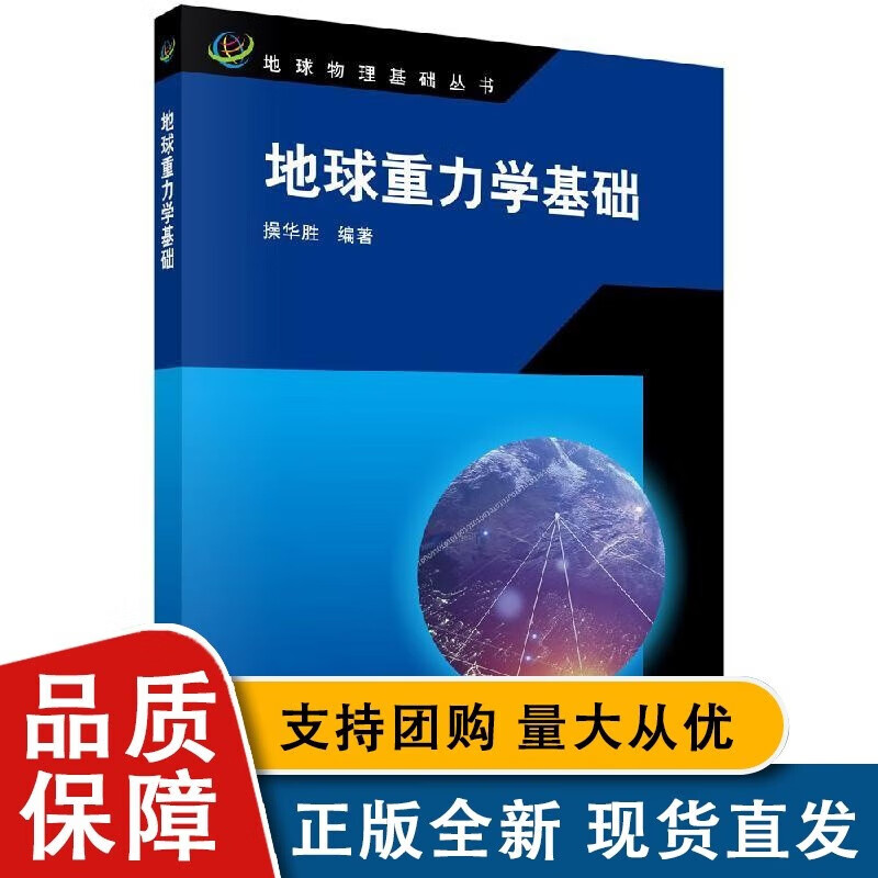 地球重力学基础操华胜