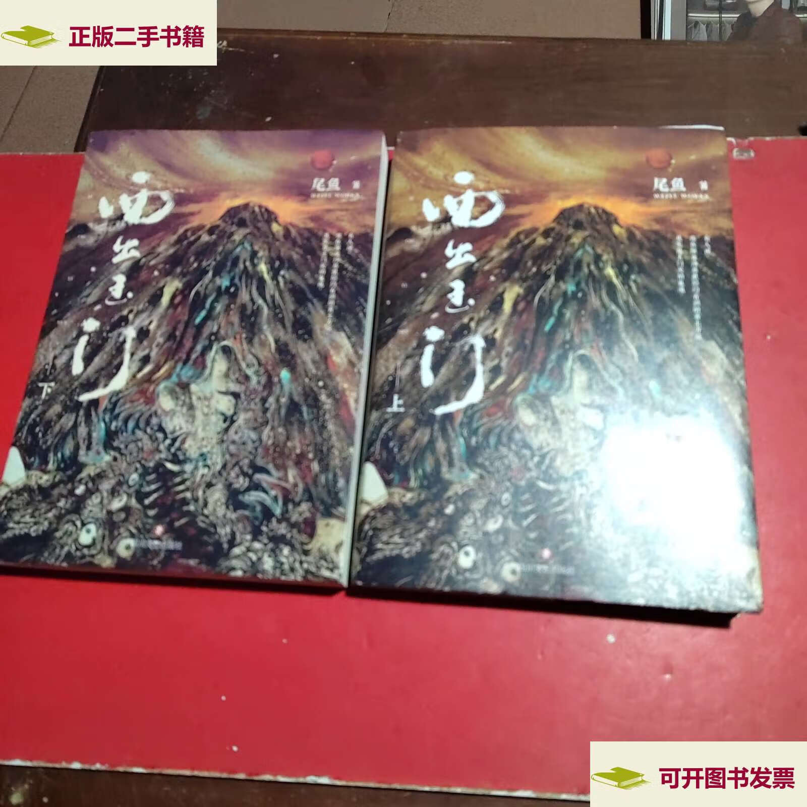 【二手9成新】西出玉门.全两册 /尾鱼 四川文艺