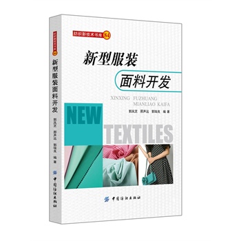 新型服装面料开发-防治新技术书库84 郭凤芝,邢声远,郭瑞良著 中国纺织出版社