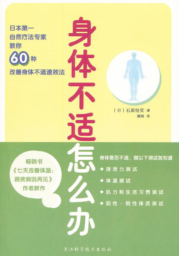 身体不适怎么办 (日)石原结实 著,烟雨 译 浙江科学技术出版社
