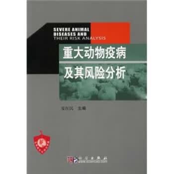 【正版现货】重大动物疫病及其风险分析