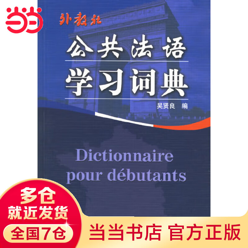 公共法语学习词典 txt格式下载