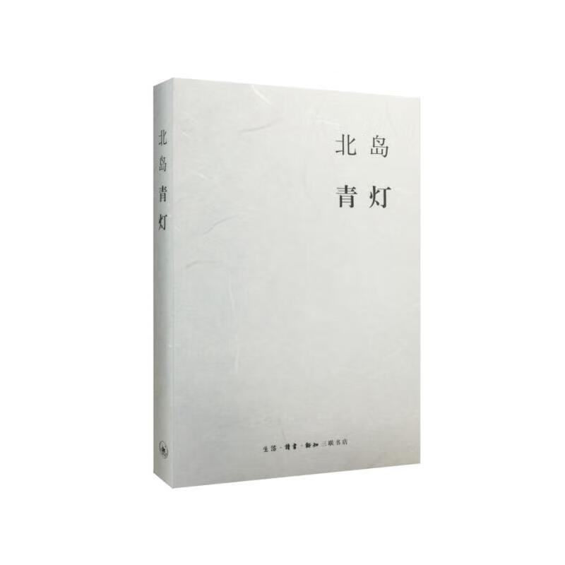北岛集  青灯