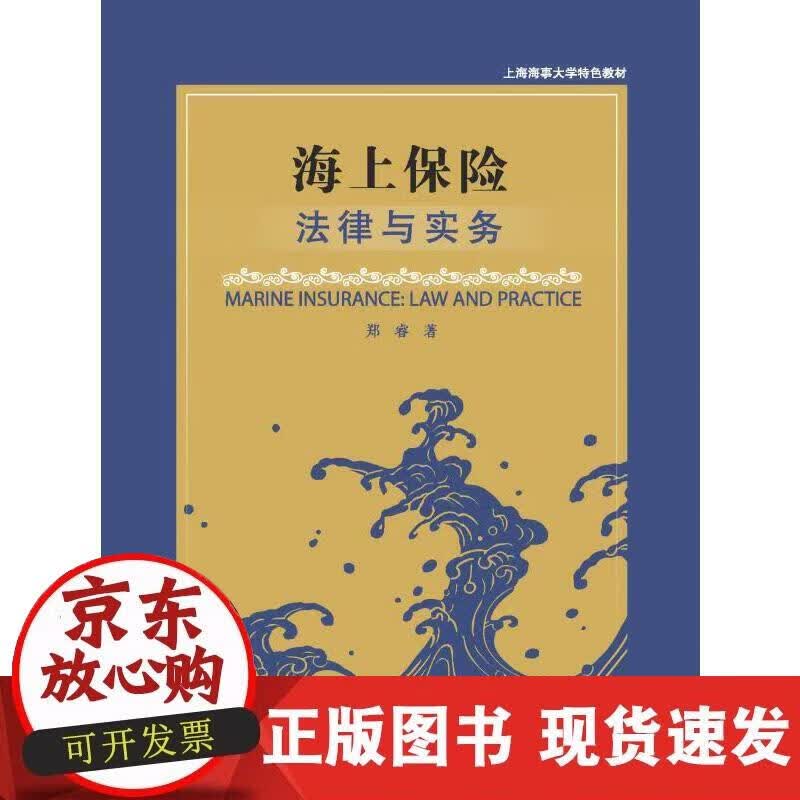 【正版现货】海上保险：法律与实务