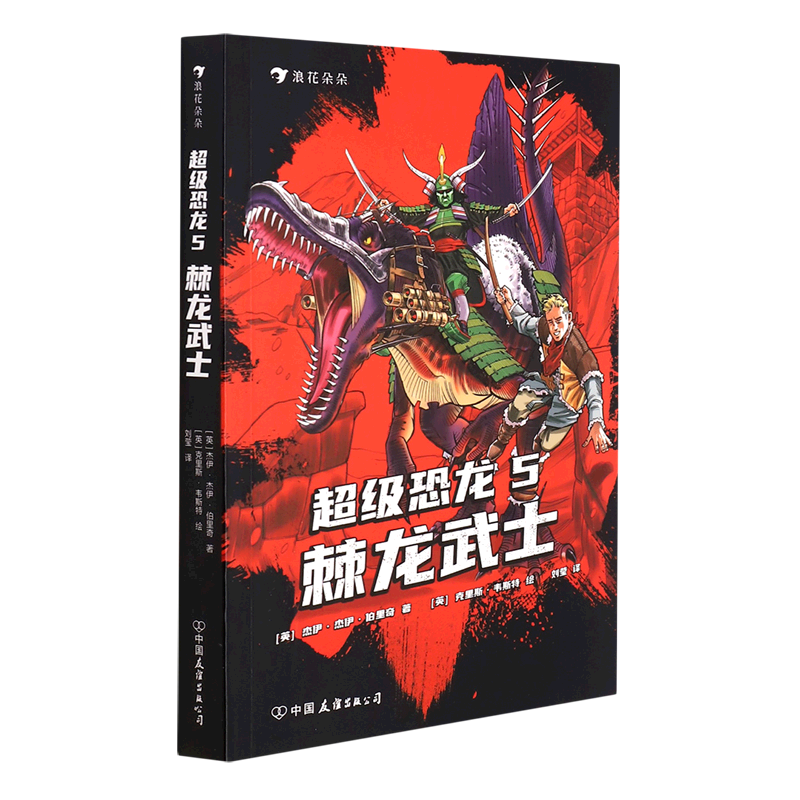 超级恐龙(5棘龙武士)