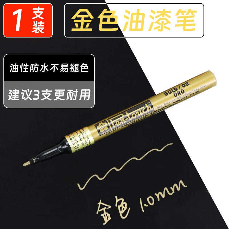 SAKURA日本樱花签名笔金色油漆笔 防水不掉色油性记号笔 手绘高光笔商务明星签到笔手绘签字笔 金色1.0mm