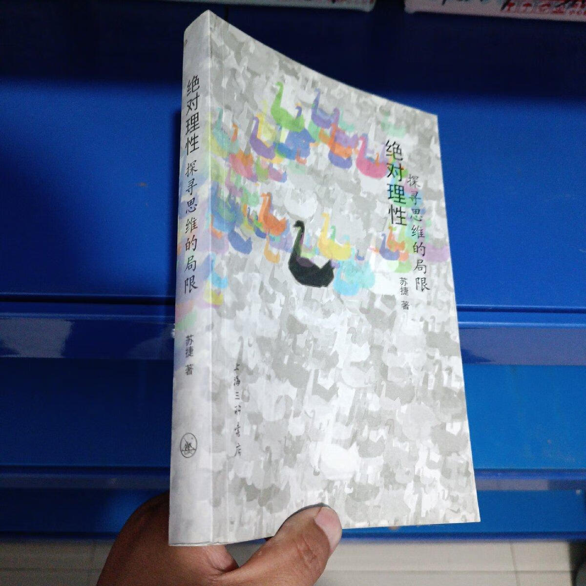 【二手9成新】正版现货,绝对理性:探寻思维的局限 苏捷 上海三联书店