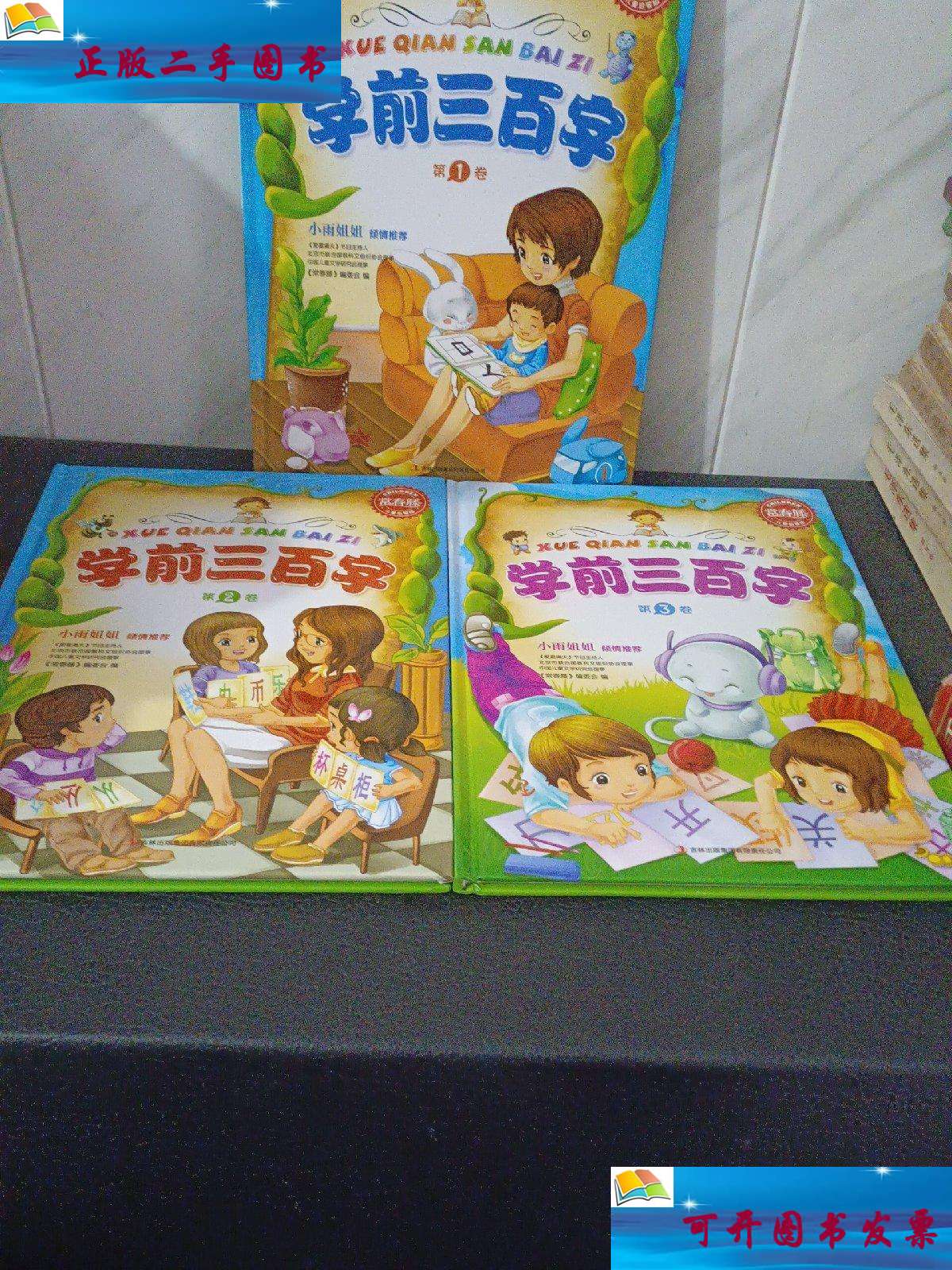 【二手9成新】常春藤--学前三百字(全三卷) /《常春藤》编委会 吉林