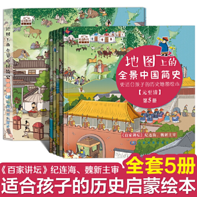 地图上的全景中国简史 精装 全套5册 儿童启蒙历史绘本 幼儿园小学生地理历史图画书