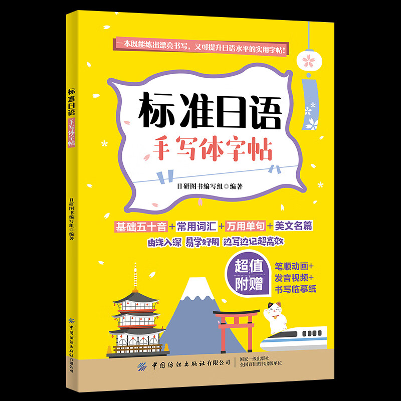 标准日语手写体字帖 字母书写 常用词汇 实用单句 美文名篇,由浅入深