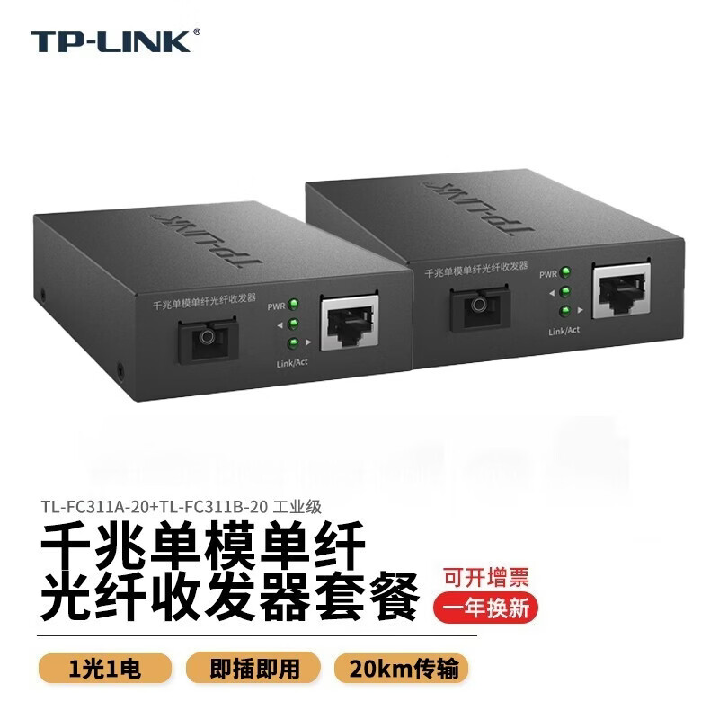 普联 （普联）千兆单模单纤光纤收发器 远距离20km传输 光电转换器一对AB装 即插即用 TL-FC311A-20+FC311B-20两只装