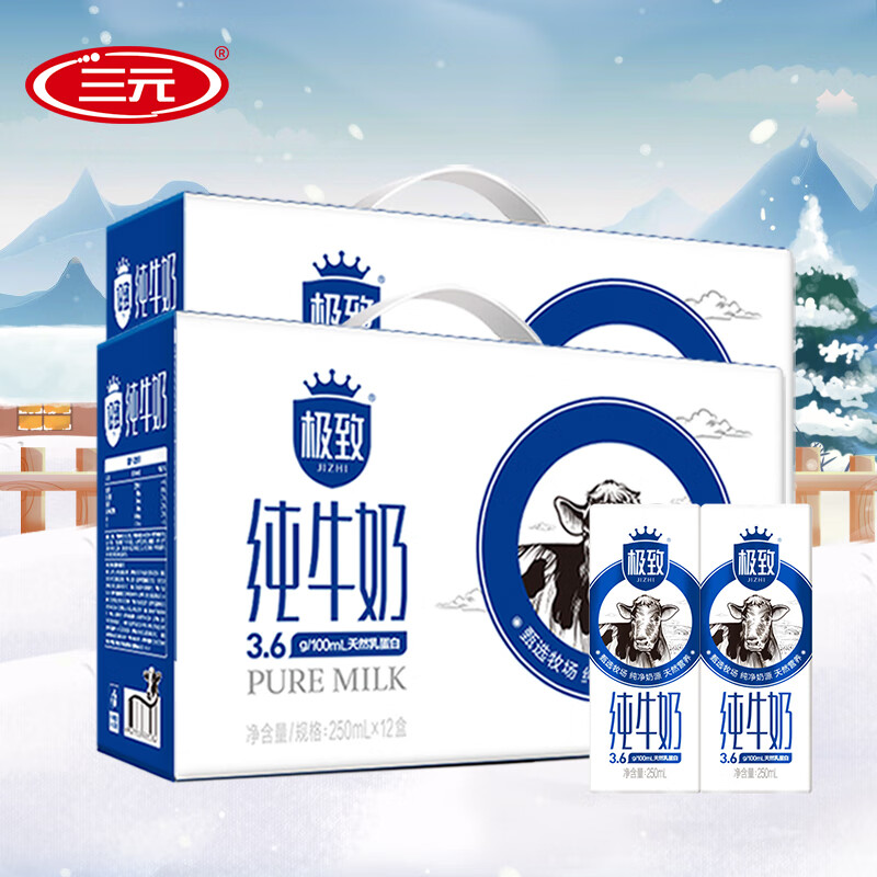 三元（SAN YUAN） 【2提装】极致全脂纯牛奶3.6g乳蛋白250ml*12盒礼盒