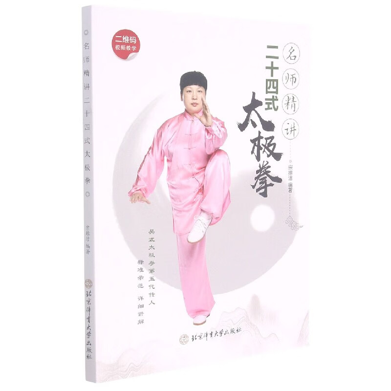 名师精讲二十四式太极拳
