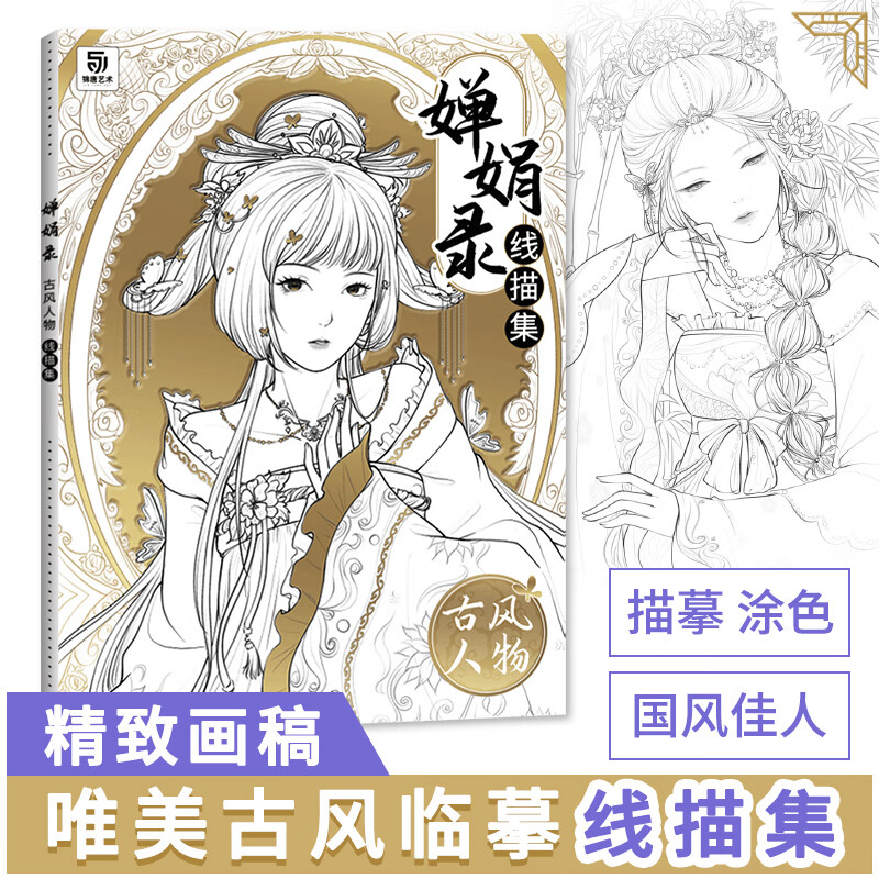 成人解压手绘涂色书婵娟录线描古风人物涂色集 成人涂色书 解压填色画
