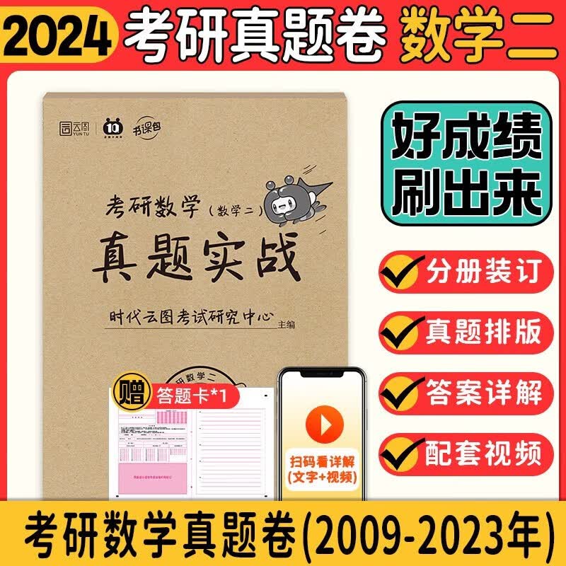 【数学真题考场排版】2024李永乐考研数学历年真题全精解析基础篇1987-2008年真题 强化篇2009-2023年真题 数学一数学二数学三 自选 【考研真题实战】09-23年数二
