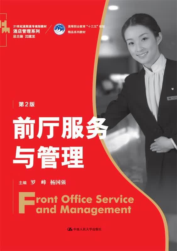前厅服务与管理