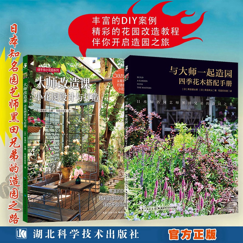2本套装 与大师一起造园:四季花木搭配手册+大师改造课:小花园设计与打造