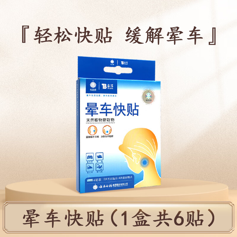 晕车贴晕车贴大人儿童耳后肚脐贴晕船晕机晕车呕吐 晕车贴/6贴