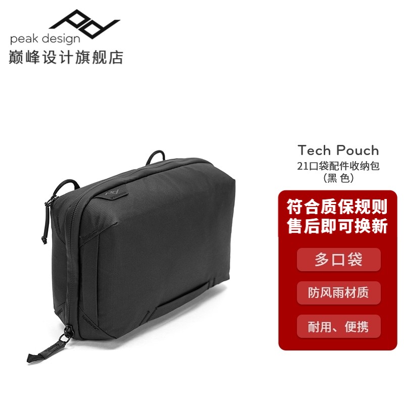 巅峰设计 Peak Design Tech Pouch 21 数码配件包 收纳包 电池数据线 整理袋 Tech Pouch 21黑色(顺丰快递)