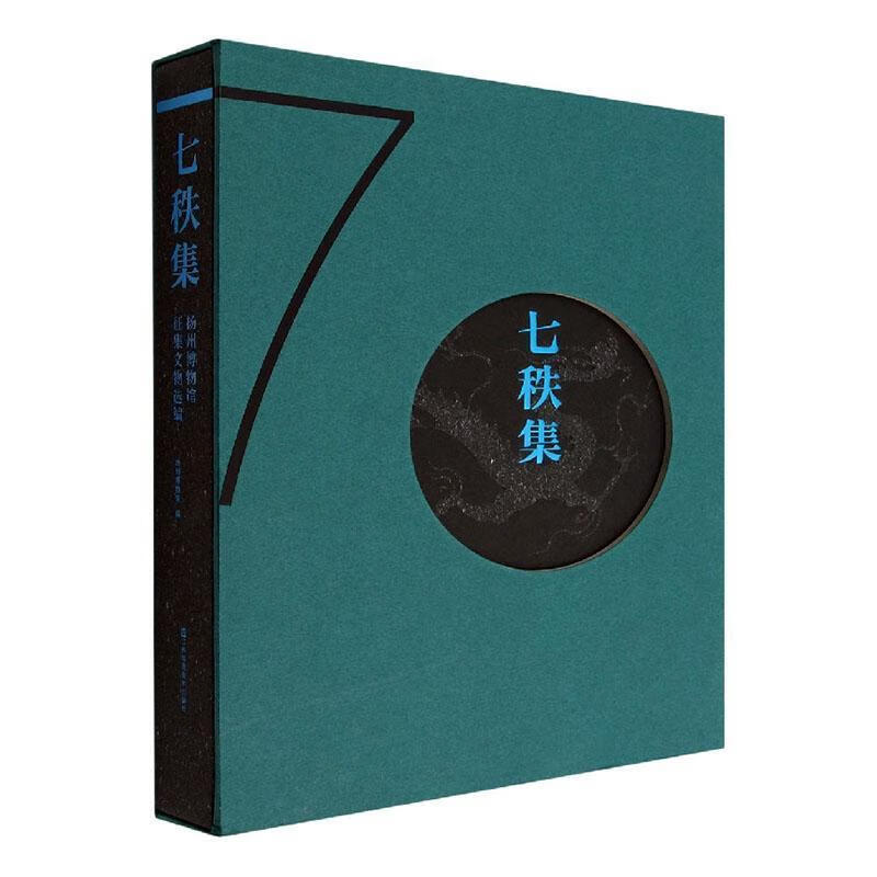 七秩集:扬州博物馆征集文物选编扬州博物馆江苏凤凰社9787574102118