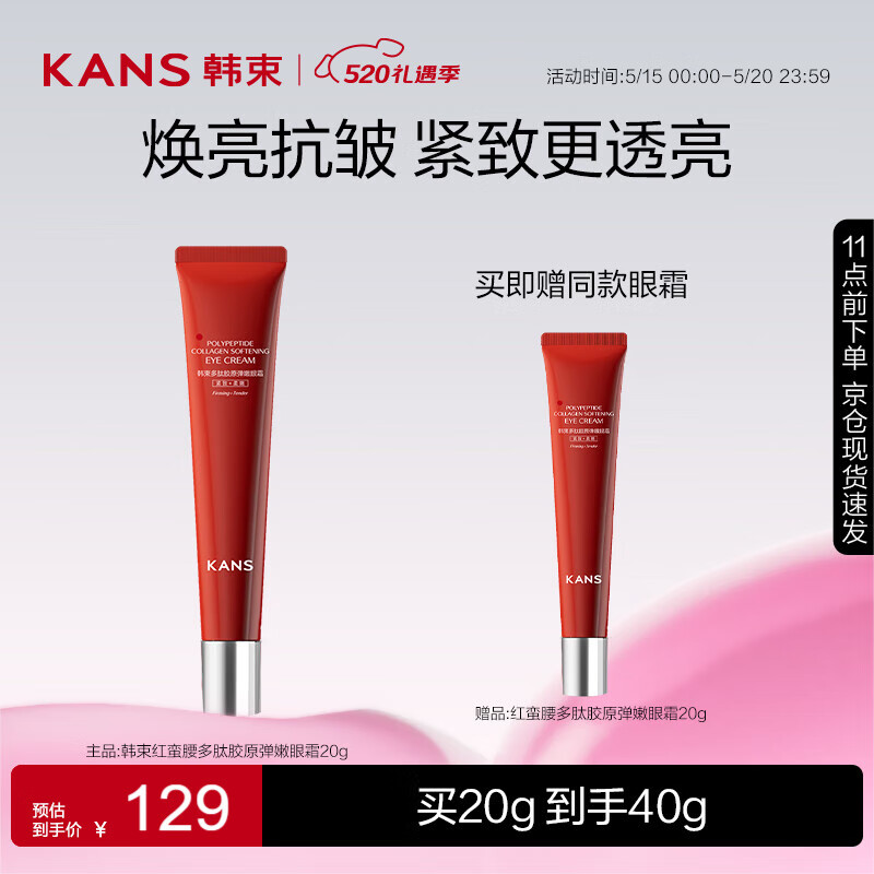 韩束红蛮腰多肽胶原弹嫩眼霜20G 淡纹抗皱滋润紧致生日礼物送女友