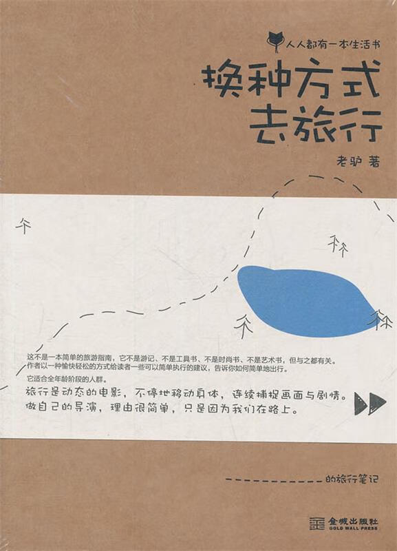 换种方式去旅行:不再做观光客,换个方向重新上路!