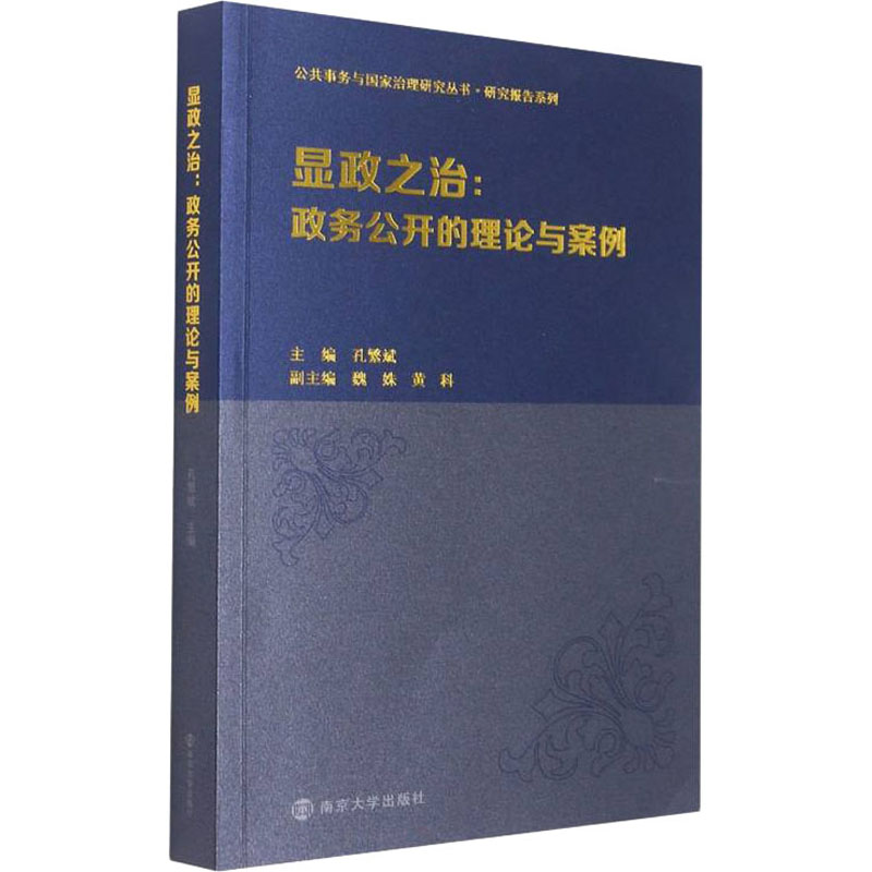 显政之治:政务公开的理论与案例