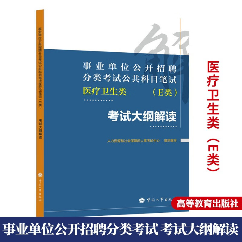 事业单位公开招聘分类考试公共科目笔试 医