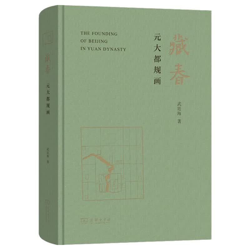 藏春：元大都规画  元代北京城市规划历史