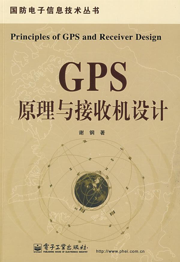 GPS原理与接收机设计【正版书籍】