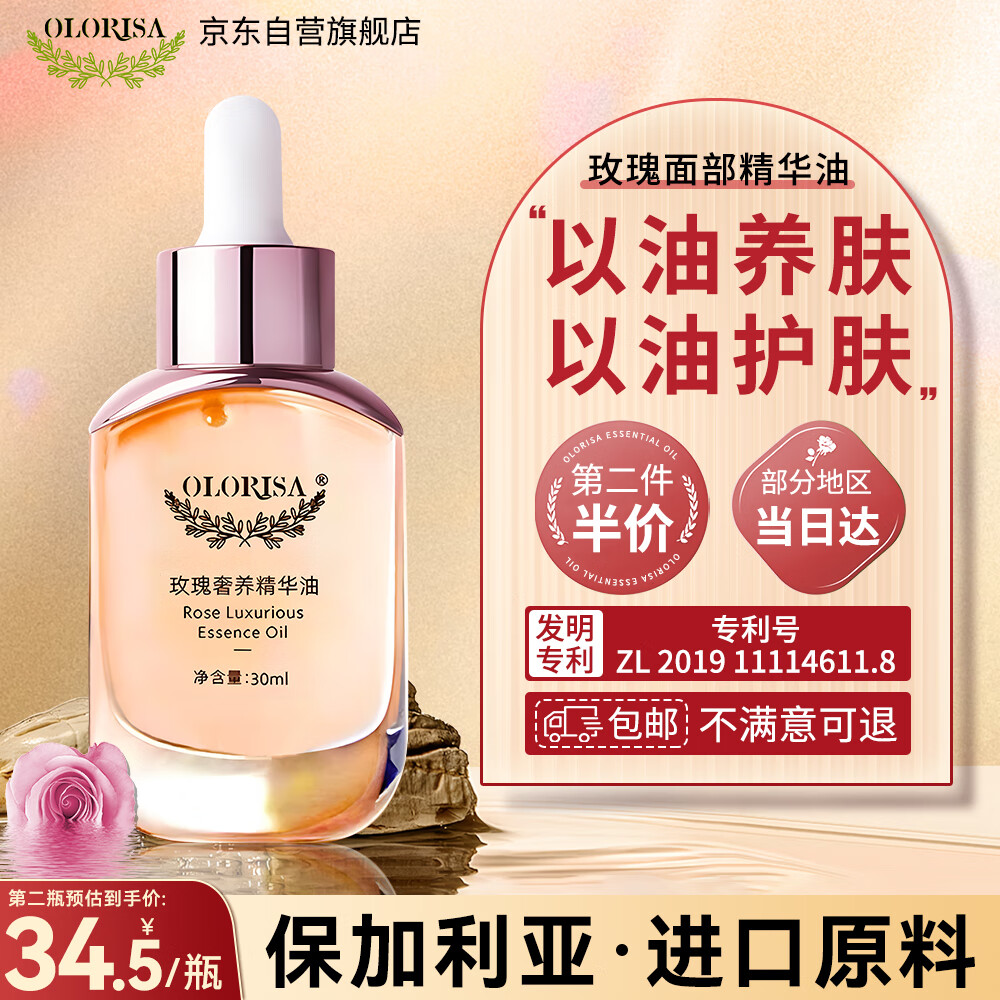 OLORISA 玫瑰奢养面部精华油 淡化细纹提拉紧致 提亮肤色按摩脸部 30ml