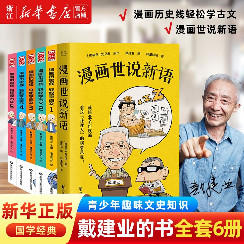 漫画历史线轻松学古文1-5全套5册戴老师