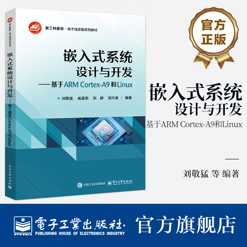 嵌入式系统设计与开发——基于ARM Cortex-A9和Linux