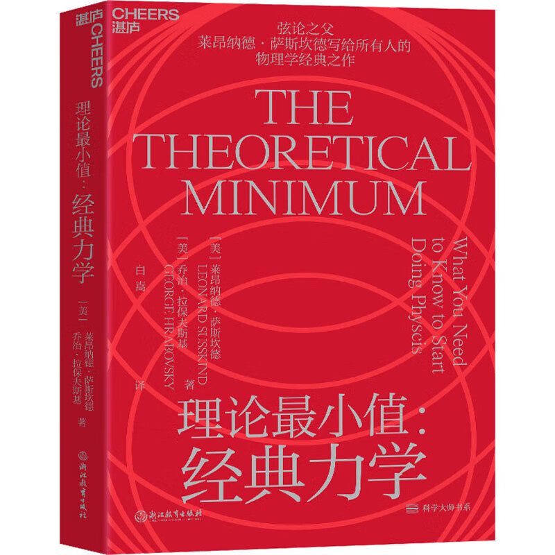 理论最小值:经典力学 (美)莱昂纳德·萨斯坎德,(美)乔治·拉保夫斯基 白嵩 译 书籍