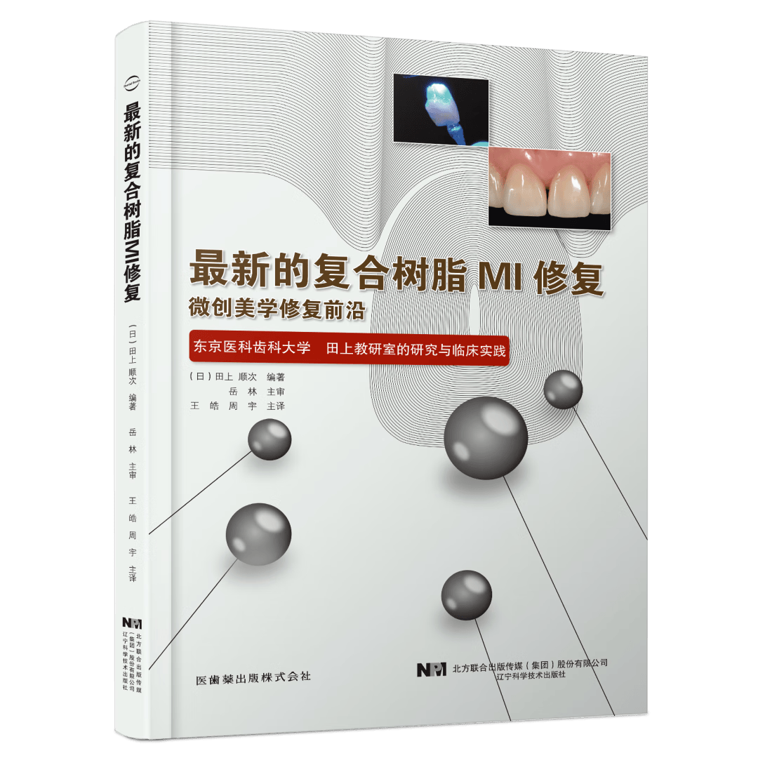 的复合树脂MI修复 微创修复前沿