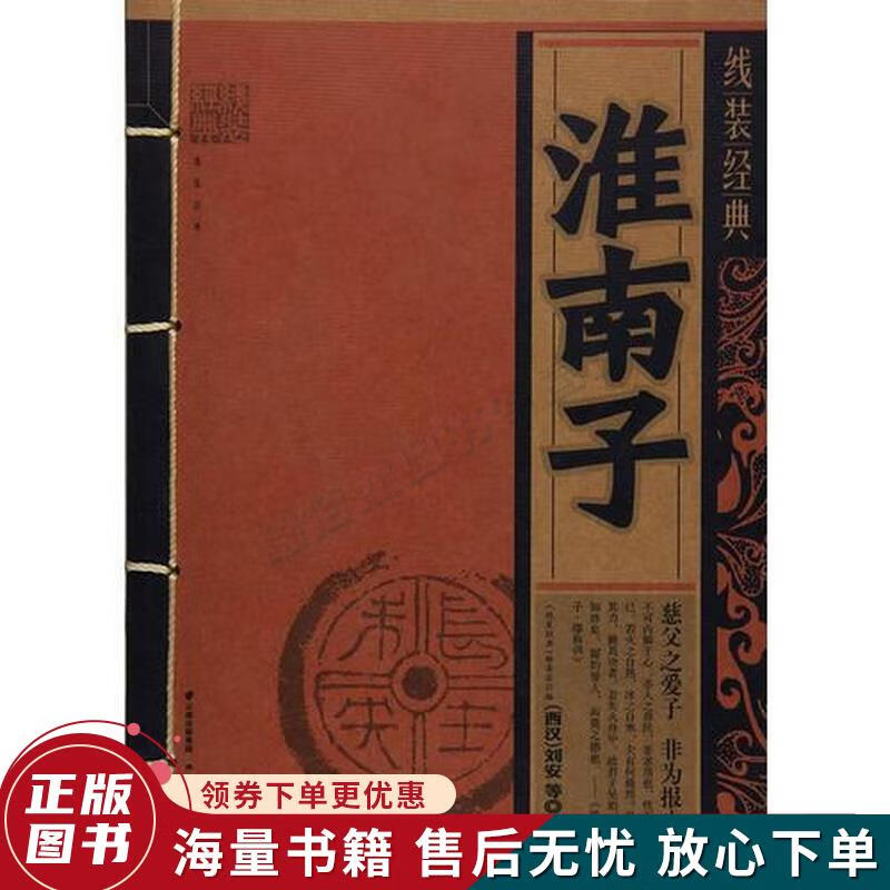 线装经典-淮南子