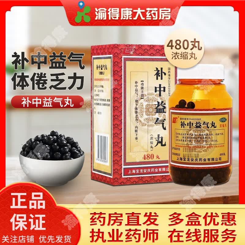 补中益气丸480粒浓缩丸体倦乏力内脏下垂上龙品牌otc中成药实体药房