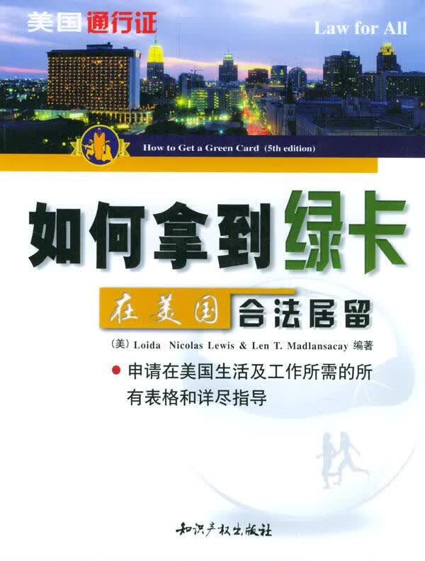 如何拿到绿卡:在美国合法居留 〔美〕刘易斯,马德兰沙凯,〔美〕(Len T.Madlans【正版书】
