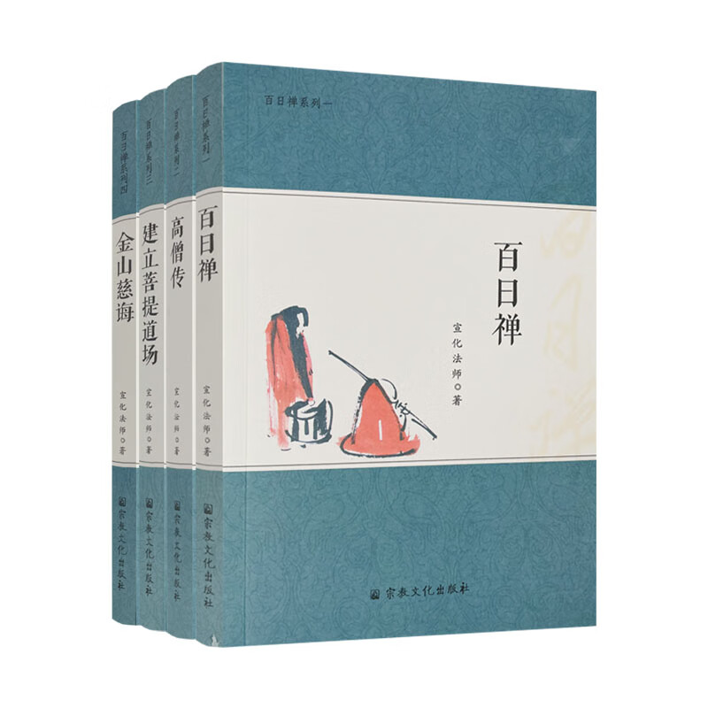 正版包邮 百日禅系列全四册-百日禅 高僧传 建立菩提道场 金山慈诲 宣化法师著 宗教文化出版社