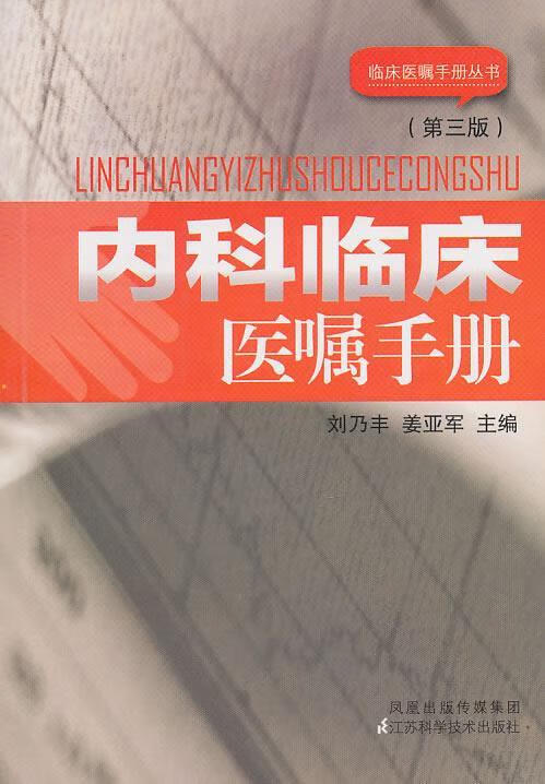 内科临床医嘱手册