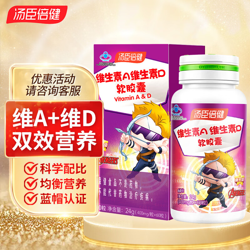 汤臣倍健维生素a维生素d软胶囊儿童型补充维生素a维生素d 维生素a