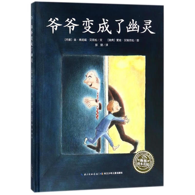 爷爷成了幽灵(NEW) 绘本花园