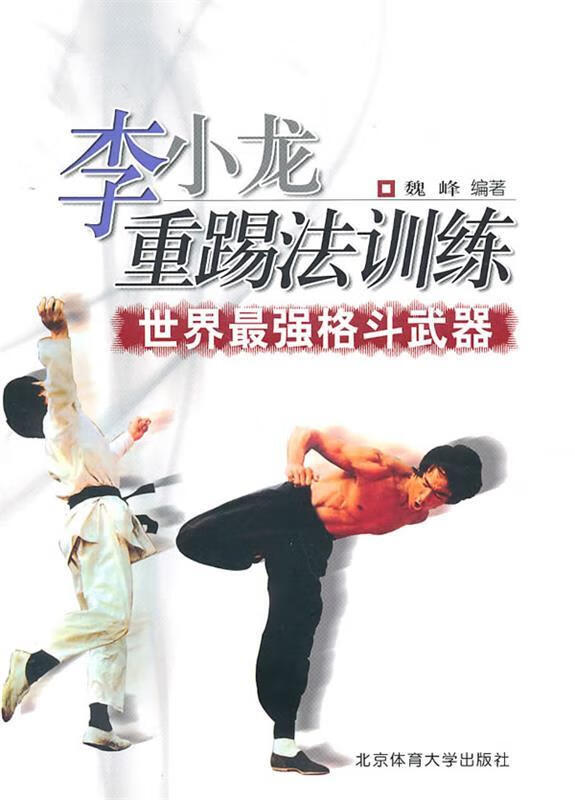 李小龙重踢法训练:世界强格斗武器