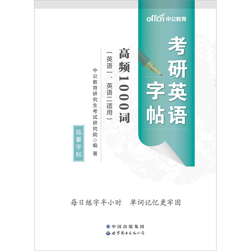中公2024考研英语字帖高频1000词