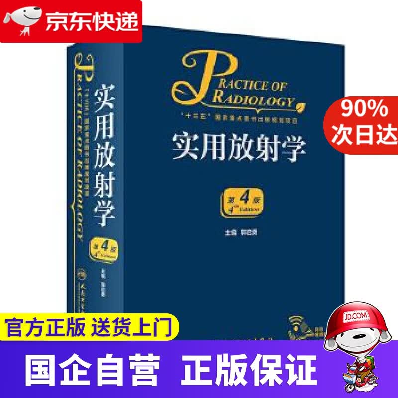 【新华书店】实用放射学 人民卫生出版社 9787117285421