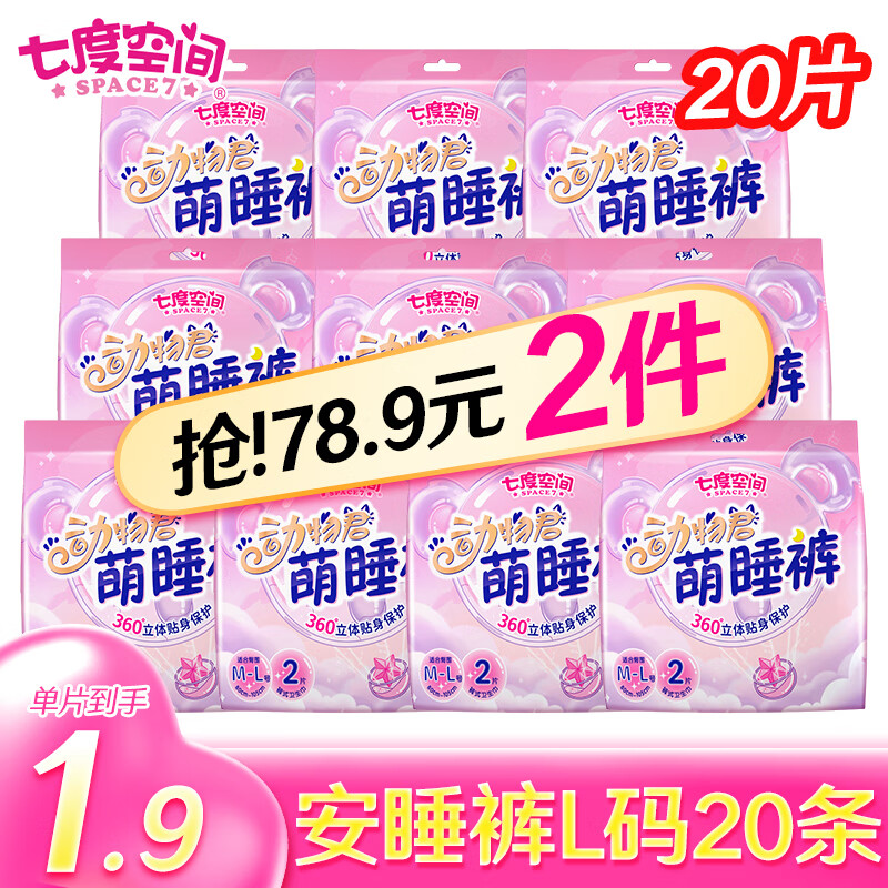 七度空间甜睡裤安睡安全裤经期夜用裤型卫生巾女内裤拉拉裤安心裤 M-L码 20条 80-110斤
