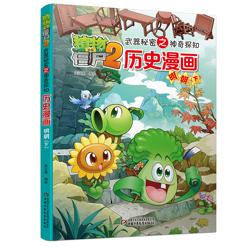 植物大战僵尸2武器秘密之历史漫画 明朝(下)