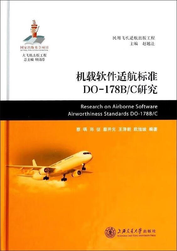 机载软件适航标准DO-178B C研究 上海交通大学出版社 9787313094698