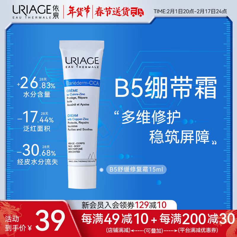 依泉（Uriage）多效舒缓修复霜15ml B5绷带霜保湿滋润修护面霜 舒缓泛红乳液