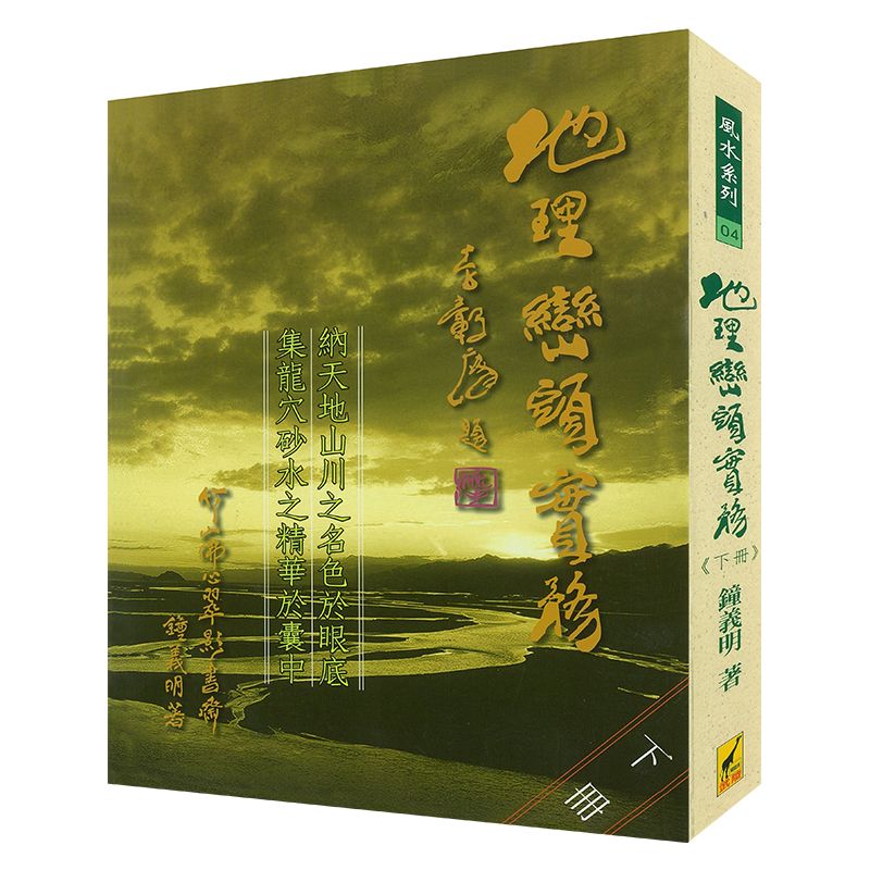 【全新现货】峦头实务 地理峦头实务（下）